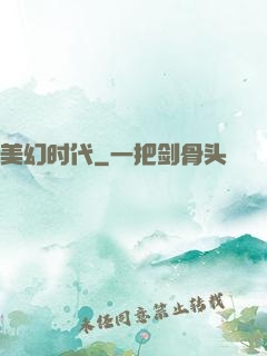 美幻时代