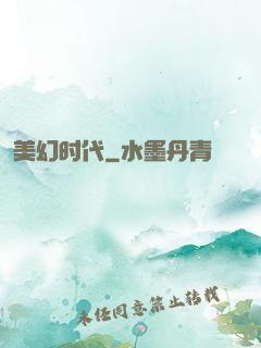 美幻时代