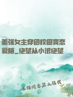 美强女主穿回校园变恋爱脑