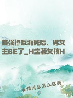 美强惨反派死后，男女主BE了