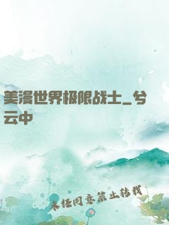 美漫世界极限战士