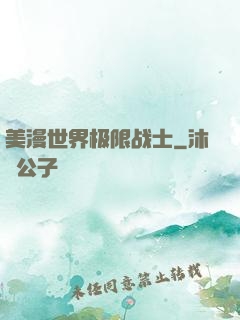 美漫世界极限战士