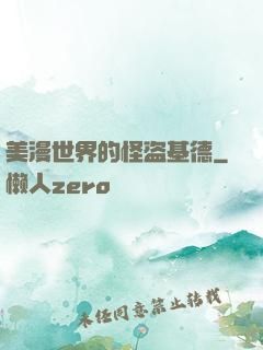 美漫世界的怪盗基德