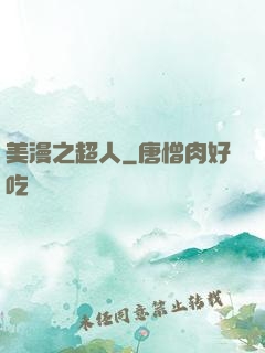 美漫之超人