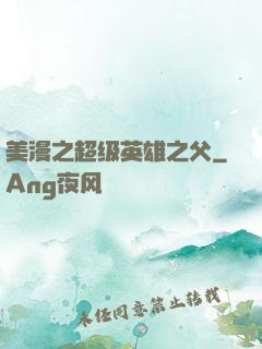 美漫之超级英雄之父