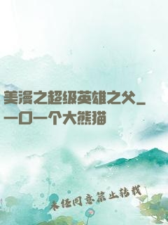 美漫之超级英雄之父