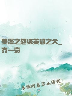 美漫之超级英雄之父