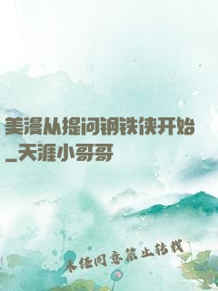 美漫从提问钢铁侠开始