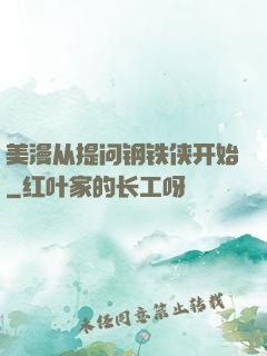 美漫从提问钢铁侠开始