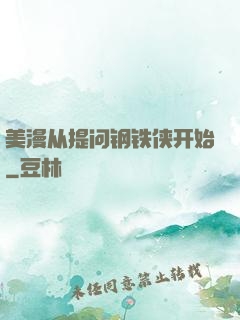 美漫从提问钢铁侠开始