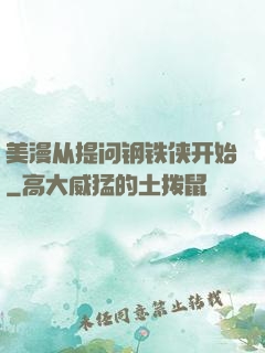 美漫从提问钢铁侠开始