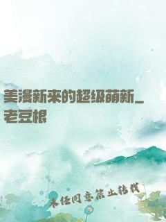 美漫新来的超级萌新