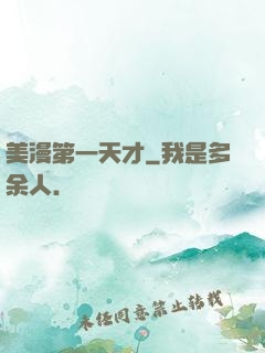 美漫第一天才