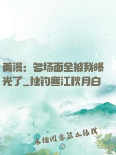 美漫：名场面全被我曝光了