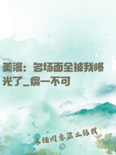 美漫：名场面全被我曝光了