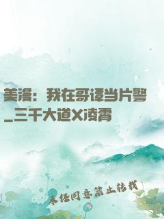 美漫：我在哥谭当片警