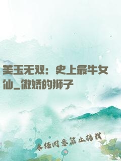 美玉无双：史上最牛女仙
