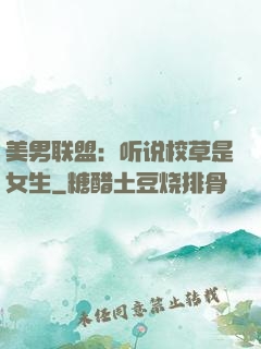 美男联盟：听说校草是女生