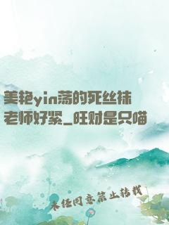 美艳yin荡的死丝袜老师好紧