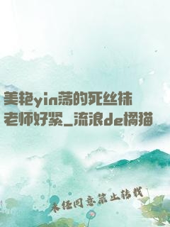 美艳yin荡的死丝袜老师好紧