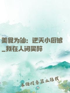 美食为仙：逆天小厨娘
