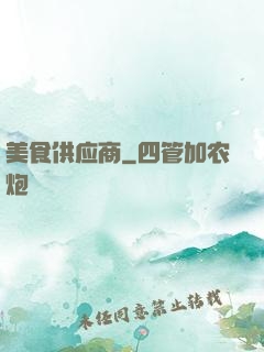 美食供应商