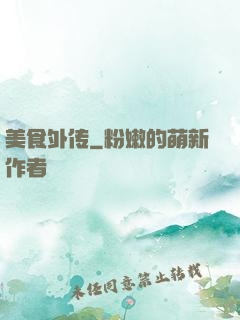 美食外传