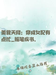 美食天降：穿成女配有点忙