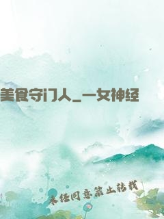 美食守门人