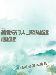 美食守门人