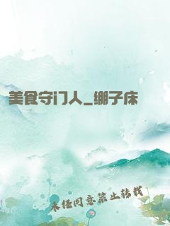 美食守门人