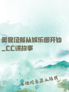 美食征服从娱乐圈开始