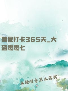 美食打卡365天