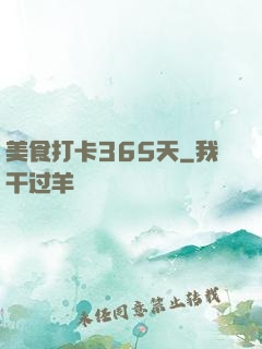 美食打卡365天