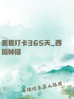 美食打卡365天