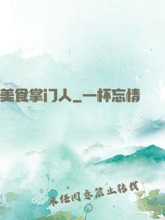 美食掌门人