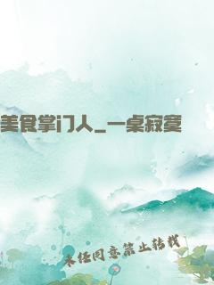 美食掌门人