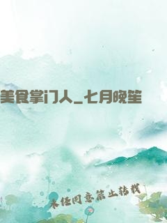 美食掌门人
