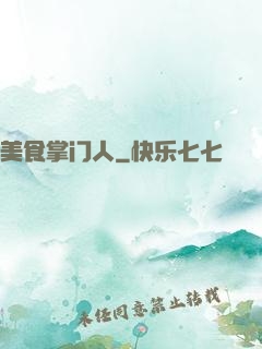 美食掌门人