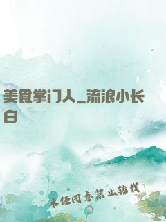 美食掌门人