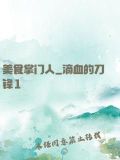 美食掌门人