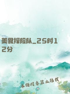 美食探险队