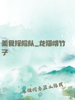 美食探险队
