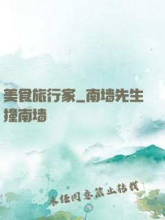 美食旅行家