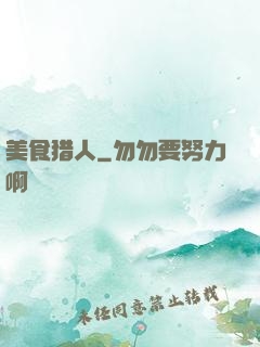 美食猎人