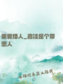 美食猎人