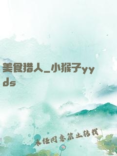 美食猎人