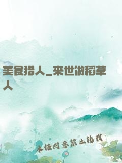 美食猎人