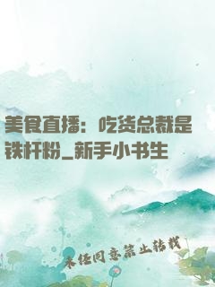 美食直播：吃货总裁是铁杆粉