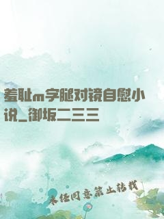 羞耻m字腿对镜自慰小说